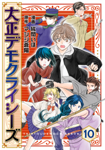 新刊【漫画】大正デモクライシーズ(10),raw,無料,マシジ蒼陽,紘間いほ,TMSLab