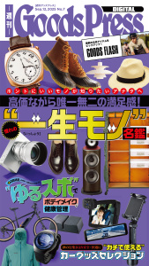新刊【漫画】週刊GoodsPress Digital 2025年9月12日号,raw,無料,GoodsPress編集部,徳間書店 (雑誌)