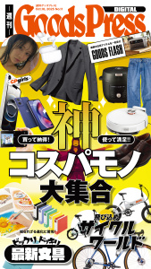 新刊【漫画】週刊GoodsPress Digital 2025年10月10日号,raw,無料,GoodsPress編集部,徳間書店 (雑誌)