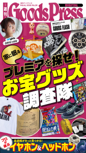 新刊【漫画】週刊GoodsPress Digital 2026年2月6日号,raw,無料,GoodsPress編集部,徳間書店 (雑誌)