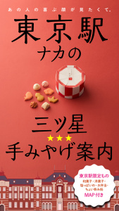 新刊【漫画】東京駅ナカの三ツ星☆手みやげ案内raw,無料,食楽web編集部,徳間書店 (雑誌)