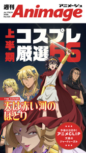 新刊【漫画】週刊アニメージュ 2026年7月17日・24日合併号,raw,無料,アニメージュプラス編集部,徳間書店 (雑誌)