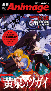 新刊【漫画】週刊アニメージュ 2026年5月22日号,raw,無料,アニメージュプラス編集部,徳間書店 (雑誌)