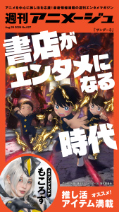 新刊【漫画】週刊アニメージュ 2026年8月28日号raw,無料,アニメージュプラス編集部,徳間書店 (雑誌)
