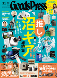 新刊【漫画】GoodsPress2025年11月号,raw,無料,GoodsPress編集部,徳間書店 (雑誌)