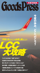 新刊【漫画】GoodsPress EX お得なLCC旅大攻略,raw,無料,GoodsPress Web編集部,徳間書店 (雑誌)