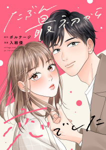 たぶん最初から恋でした（１）の表紙