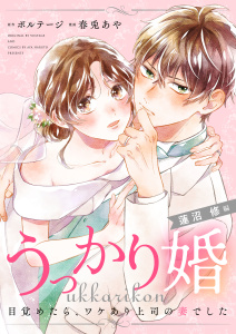 新刊【無料漫画】【期間限定　無料お試し版　閲覧期限2026年8月23日】うっかり婚～目覚めたら、ワケあり上司の妻でした 蓮沼 修編～（２）raw,無料,ボルテージ（原作）,春兎あや（著）,ボルテージ