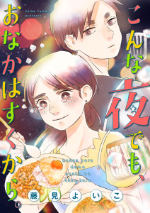 【漫画】こんな夜でも、おなかはすくから。（１０）raw,無料,ボルテージ,藤見よいこ,ボルテージ