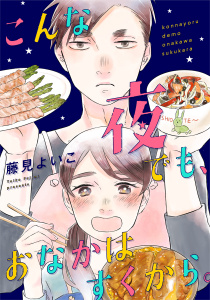 こんな夜でも、おなかはすくから。（１）の表紙