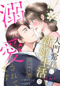 うっかり婚～大門常務に新婚生活(仮)で溺愛されてます～【合本版】（１）の表紙
