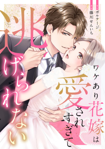 新刊【漫画】ワケあり花嫁は愛されすぎて逃げられない（８）raw,無料,ボルテージ,藤川せんいち,ボルテージ