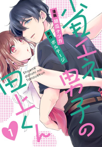 新刊【無料漫画】【期間限定　無料お試し版　閲覧期限2026年8月6日】省エネ男子の田上くん（１）raw,無料,ボルテージ（原作）,胡瓜ナツカ,ボルテージ