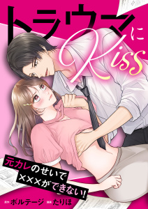 【漫画】トラウマにKiss～元カレのせいで×××ができない！（９）raw,無料,ボルテージ,たりほ,ボルテージ