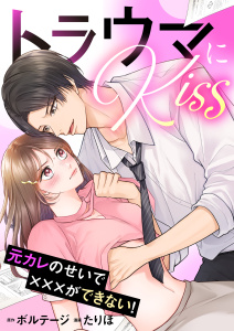 トラウマにKiss～元カレのせいで×××ができない！【合本版】（１）の表紙