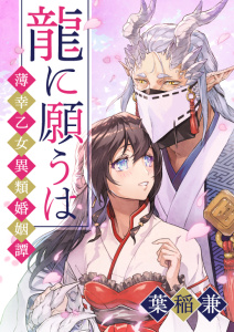 新刊【無料漫画】【期間限定　無料お試し版　閲覧期限2026年8月6日】龍に願うは―薄幸乙女異類婚姻譚―（１）raw,無料,葉稲兼,ボルテージ
