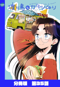 新刊【少年・青年漫画】渡り鳥とカタツムリ 【分冊版】第35話,raw,無料,高津マコト,ワニブックス