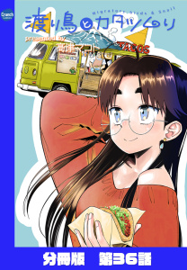 新刊【少年・青年漫画】渡り鳥とカタツムリ 【分冊版】第36話,raw,無料,高津マコト,ワニブックス