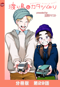 渡り鳥とカタツムリ 【分冊版】第29話無料マンガ表紙,raw