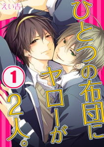 ひとつの布団にヤローが２人。（１）の表紙
