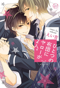 ひとつの布団にヤローが２人。１【単行本版特典ペーパー付き】の表紙