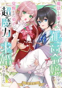 魔法しか愛せない孤高令嬢ですが、覚醒した弟子に超魔力で求婚されました（３）の表紙