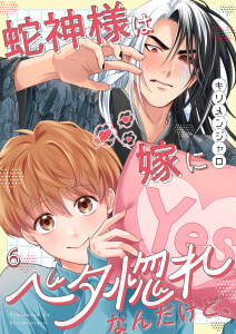 【BL漫画】蛇神様は嫁にベタ惚れなんだけど、（６）raw,無料,キリメンジャロ,wwwave comics