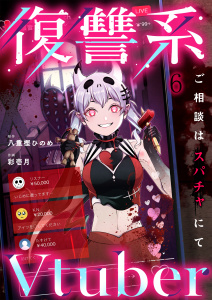 新刊【少年・青年漫画】復讐系Ｖｔｕｂｅｒ～ご相談はスパチャにて～（６）raw,無料,八重樫ひのめ,彩壱月,wwwave comics