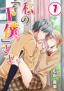 【フルカラー】私の「下僕」さま！（７）の表紙