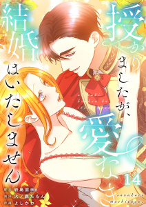 新刊【漫画】【フルカラー】授かりましたが、愛なき結婚はいたしません【分冊版】（１４）raw,無料,火ノ鹿たもん,studio73,岩島朋未,よしかわ,wwwave comics