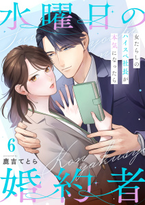 水曜日の婚約者～女たらしのハイスペ社長が本気になったら（６）の表紙