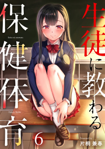 生徒に教わる保健体育（６）の表紙