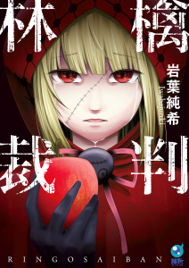林檎裁判【単行本版】の表紙