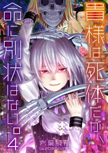 【フルカラー】貴様は死体だが、命に別状はない。（４）の表紙