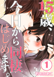 【フルカラー】１５歳、今日から同棲はじめます。【分冊版】（１）の表紙