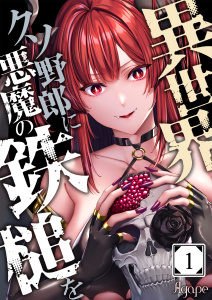 異世界クソ野郎に悪魔の鉄槌を（１）の表紙