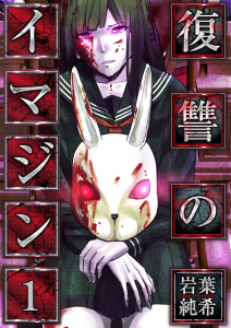 【フルカラー】復讐のイマジン（１）の表紙