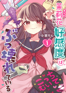 新刊【漫画】茉莉花ちゃんの好感度はぶっ壊れている【フルカラー電子単行本版】１【特典ペーパー付き】,raw,無料,小麦りん,wwwave comics