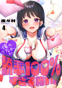 新刊【少年・青年漫画】【フルカラー】俺のラブレターが勝率１００％すぎて怖い。（４）raw,無料,夜々村,wwwave comics