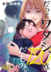 新刊【漫画】だってワタシ、１２０点だもの。（40）raw,無料,本尾みゆき,wwwave comics
