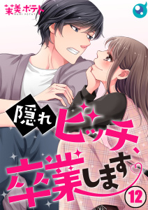 【フルカラー】隠れビッチ、卒業します。（１２）の表紙