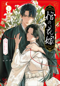 新刊【漫画】棺の花嫁～冥婚により、二人は遠からず愛を知る【単行本版】１【特典ペーパー付き】,raw,無料,ピマヅ,wwwave comics