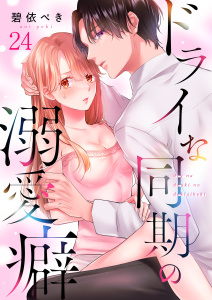 新刊【漫画】ドライな同期の溺愛癖（24）,raw,無料,碧依ぺき,wwwave comics