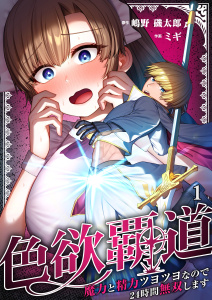 色欲覇道～魔力と精力ツヨツヨなので２４時間無双します～（１）の表紙