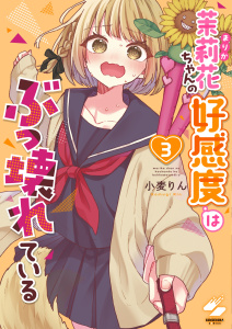 新刊【漫画】茉莉花ちゃんの好感度はぶっ壊れている【フルカラー電子単行本版】３【特典ペーパー付き】,raw,無料,小麦りん,wwwave comics