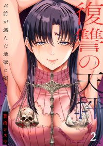 新刊【少年・青年漫画】復讐の天秤―お前が選んだ地獄に堕ちろ―【単行本版】２【電子限定】raw,無料,蒼沼シズマ,wwwave comics