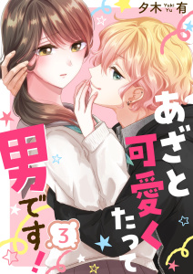 【漫画】あざと可愛くたって男です！（３）raw,無料,夕木有,wwwave comics