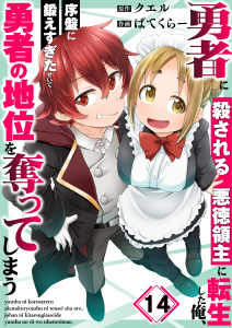新刊【漫画】勇者に殺される悪徳領主に転生した俺、序盤に鍛えすぎたせいで勇者の地位を奪ってしまう（１４）raw,無料,ぱてくらー,クエル,wwwave comics