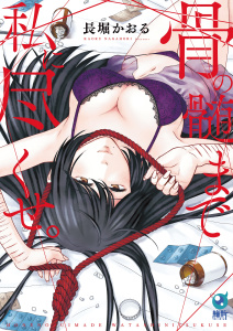 骨の髄まで私に尽くせ。【単行本版】１の表紙