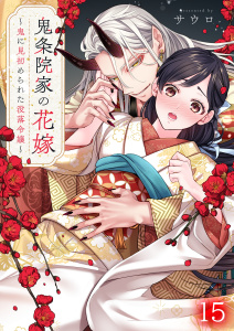 新刊【漫画】鬼条院家の花嫁～鬼に見初められた没落令嬢～（１５）raw,無料,サウロ,wwwave comics